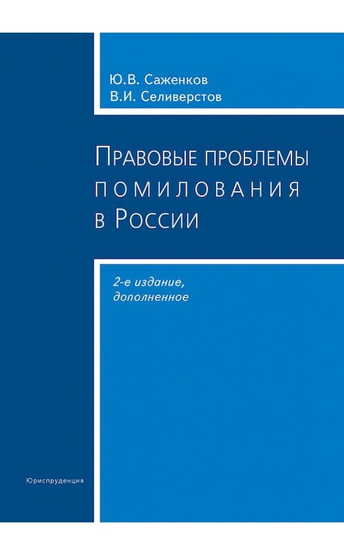 Обложка книги «Правовые проблемы помилования в России» автора  издание 2008 года. ISBN 9785951602343.