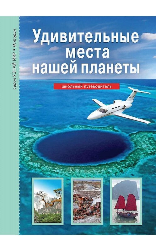Обложка книги «Удивительные места нашей планеты» автора Сергея Афонькина издание 2019 года. ISBN 9785912333347.