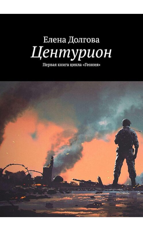 Обложка книги «Центурион. Первая книга цикла «Геония»» автора Елены Долговы. ISBN 9785449046536.