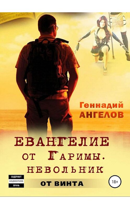 Обложка книги «Евангелие от Гаримы» автора Геннадия Ангелова издание 2019 года.