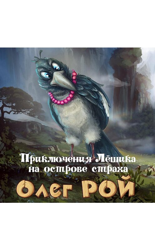 Обложка аудиокниги «Приключения Лёшика на острове Страха» автора Олега Роя.