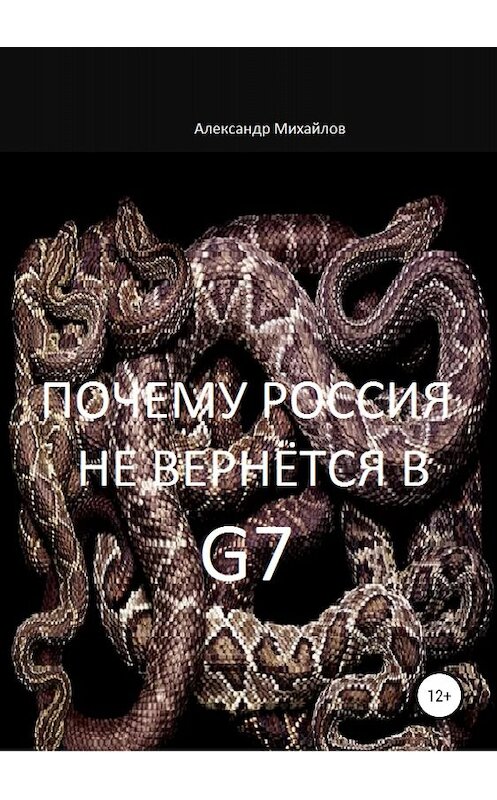 Обложка книги «Почему Россия не вернётся в G7» автора Александра Михайлова издание 2018 года.