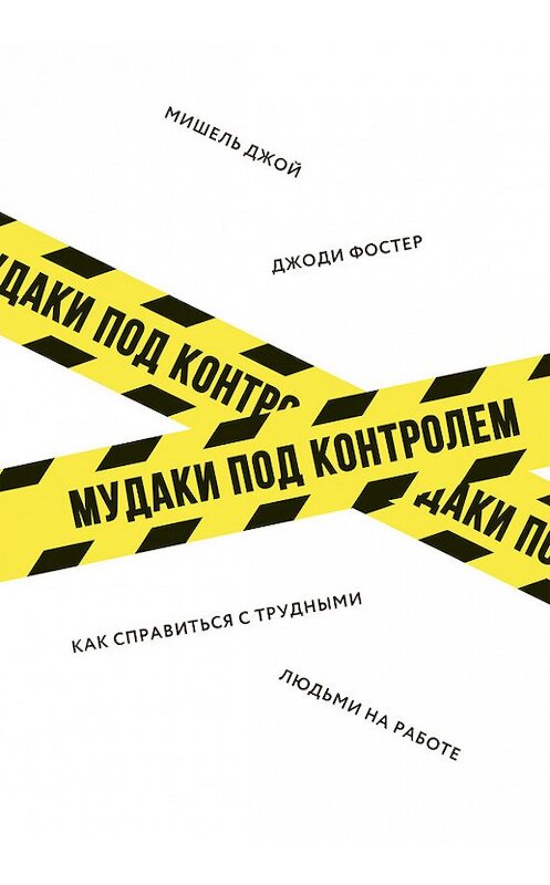Обложка книги «М*даки под контролем» автора  издание 2018 года. ISBN 9785001170815.