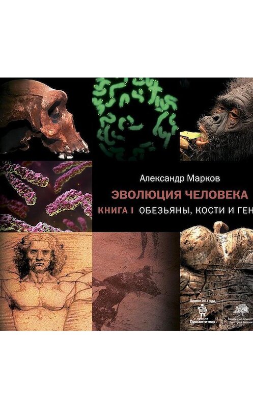 Обложка аудиокниги «Обезьяны, кости и гены» автора Александра Маркова.