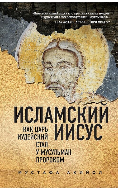 Обложка книги «Исламский Иисус. Как Царь Иудейский стал у мусульман пророком» автора Мустафи Акийола издание 2019 года. ISBN 9785040994304.