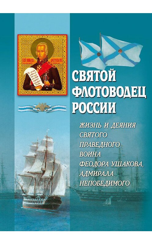 Обложка книги «Святой флотоводец России. Жизнь и деяния святого праведного воина Федора Ушакова, адмирала непобедимого» автора Неустановленного Автора издание 2004 года. ISBN 5737303098.