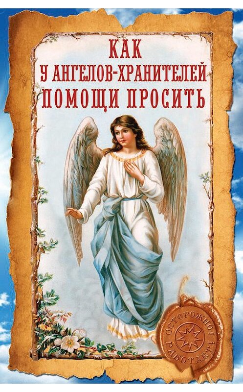 Обложка книги «Как у ангелов-хранителей помощи просить» автора Ириной Волковы издание 2013 года. ISBN 9785386057787.
