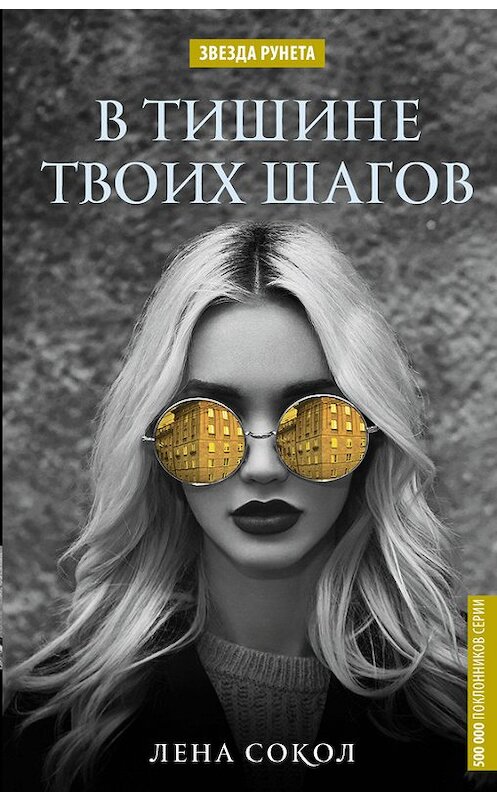 Обложка книги «В тишине твоих шагов» автора Лены Сокол издание 2017 года. ISBN 9785171041106.