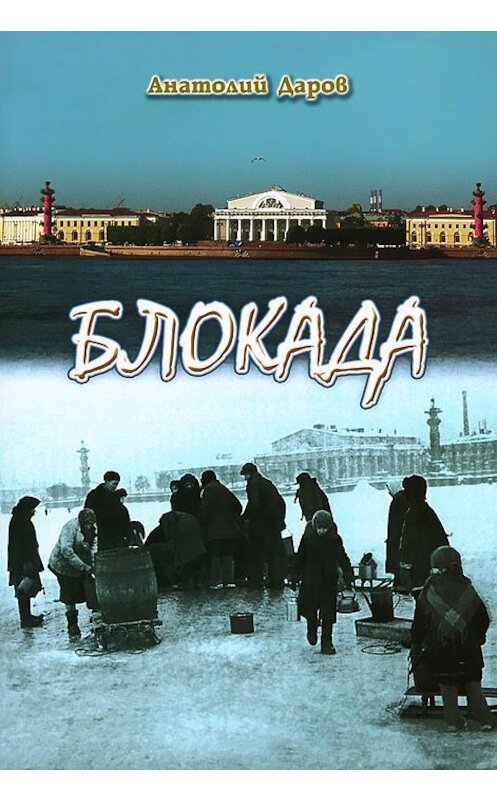 Обложка книги «Блокада» автора Анатолия Дарова издание 2012 года. ISBN 9785858242062.