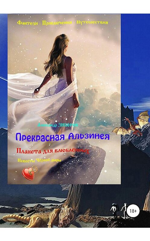 Обложка книги «Прекрасная Альзинея» автора Александра Зиборова издание 2020 года.