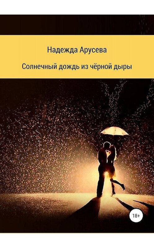 Обложка книги «Солнечный дождь из черной дыры» автора Надежды Арусевы издание 2019 года.