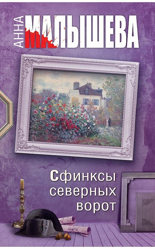 Обложка книги «Сфинксы северных ворот» автора Анны Малышевы издание 2014 года. ISBN 9785170864669.