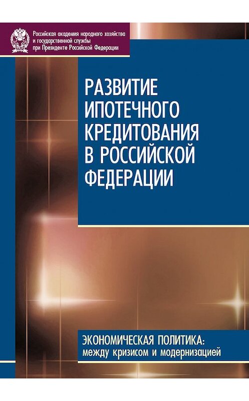 Обложка книги «Развитие ипотечного кредитования в Российской Федерации» автора  издание 2010 года. ISBN 9785774906383.