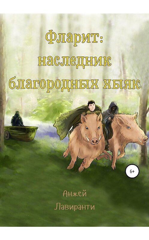 Обложка книги «Фларит: наследник благородных хыяк» автора Анжей Лавиранти издание 2020 года.