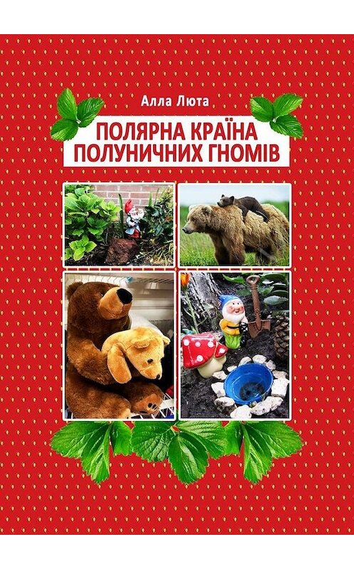 Обложка книги «Полярна країна полуничних гномів» автора Аллы Люты. ISBN 9785449885944.