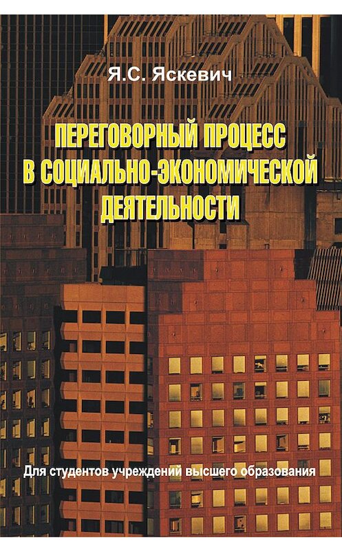 Обложка книги «Переговорный процесс в социально-экономической деятельности» автора Ядвиги Яскевича издание 2014 года. ISBN 9789850624765.