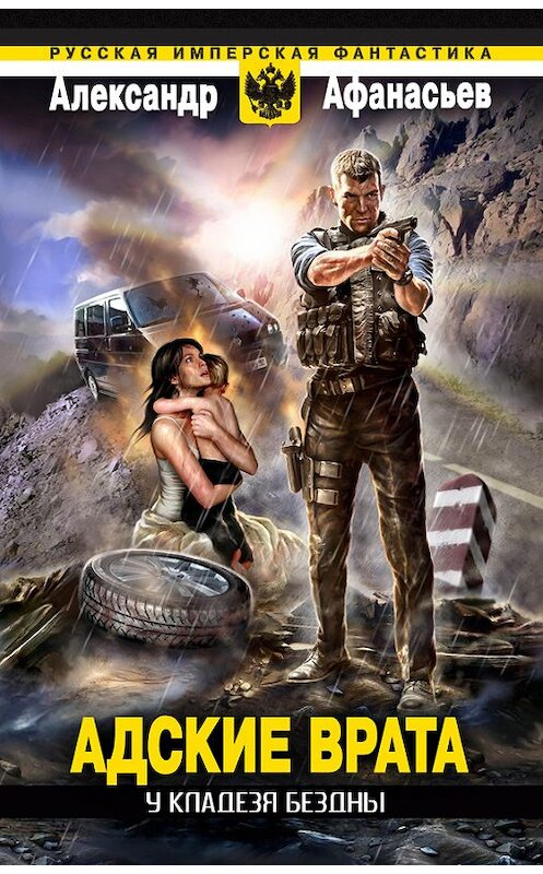 Обложка книги «У кладезя бездны. Адские врата» автора Александра Афанасьева издание 2013 года. ISBN 9785699662814.