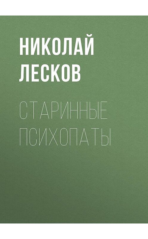 Обложка аудиокниги «Старинные психопаты» автора Николая Лескова.