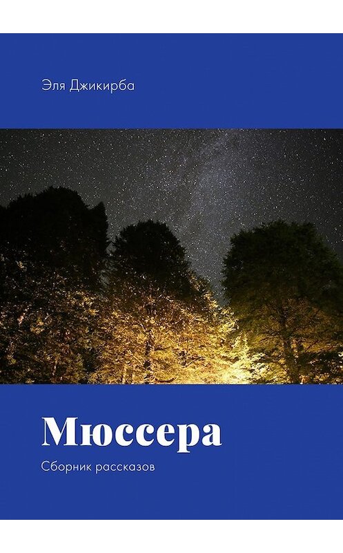 Обложка книги «Мюссера. Сборник рассказов» автора Эли Джикирбы. ISBN 9785449301277.