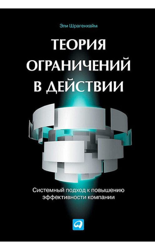 Обложка книги «Теория ограничений в действии. Системный подход к повышению эффективности компании» автора Эли Шрагенхайма издание 2014 года. ISBN 9785961422191.