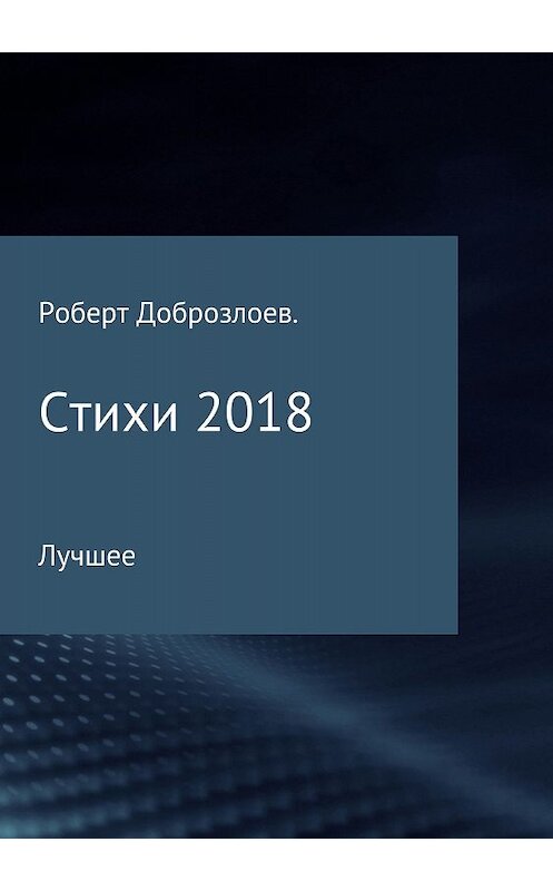 Обложка книги «Стихи» автора Роберта Доброзлоева издание 2018 года.