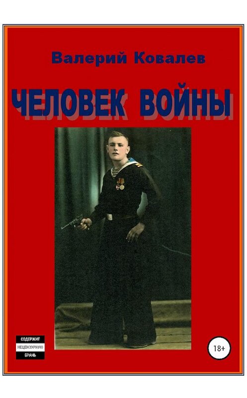 Обложка книги «Человек войны» автора Валерия Ковалева издание 2020 года.