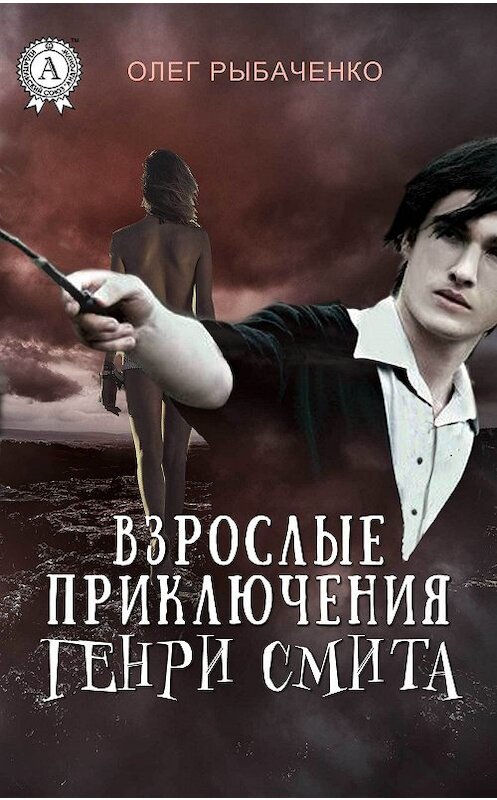 Обложка книги «Взрослые приключения Генри Смита» автора Олег Рыбаченко издание 2017 года.