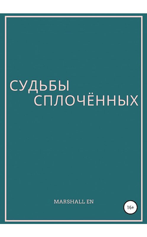 Обложка книги «Судьбы сплочённых» автора Marshall En издание 2020 года.
