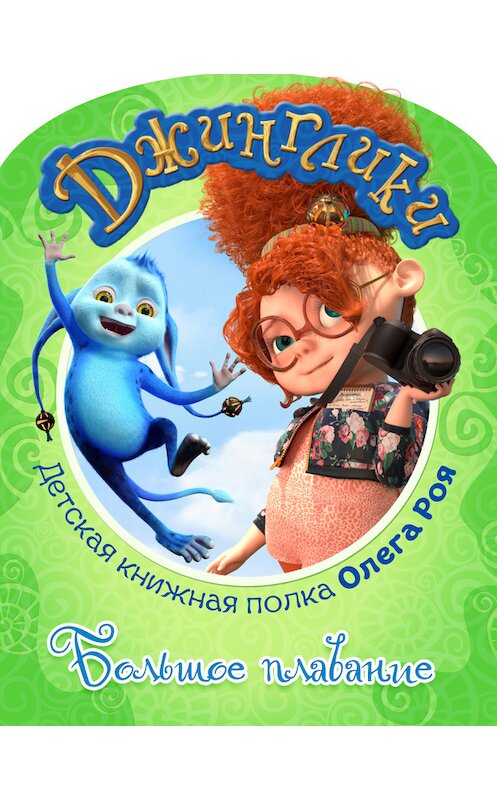 Обложка книги «Большое плавание (с цветными иллюстрациями)» автора Олега Роя.