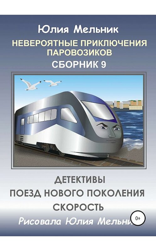 Обложка книги «Невероятные приключения паровозиков. Сборник 9» автора Юлии Мельника издание 2019 года.
