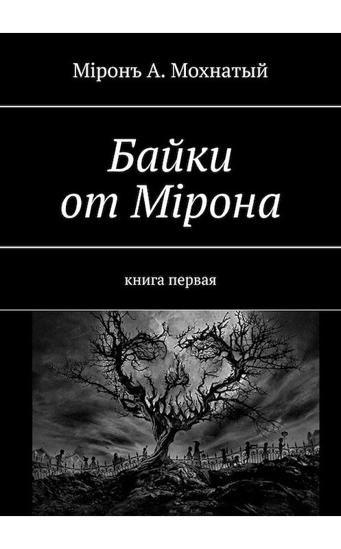 Обложка книги «Байки от Мiрона. Книга первая» автора Мiронъ Мохнатый. ISBN 9785005197009.