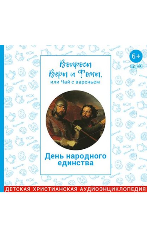 Обложка аудиокниги «Вопросы Веры и Фомы, или чай с вареньем. День народного единства» автора .