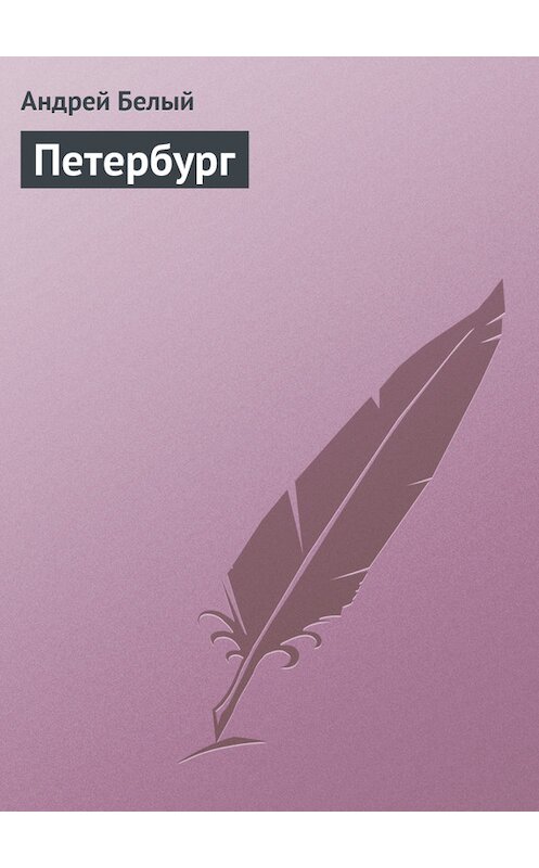 Обложка книги «Петербург» автора Андрея Белый издание 2008 года. ISBN 9785699310630.