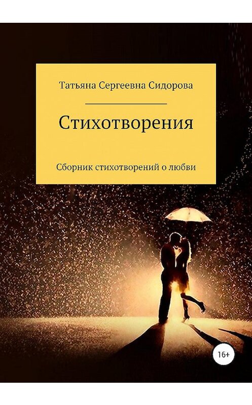 Обложка книги «Сборник стихотворений о любви» автора Татьяны Сидоровы издание 2020 года.