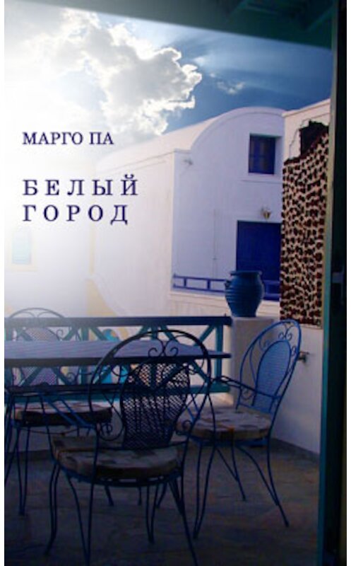 Обложка книги «Белый город» автора Марго Пы издание 2009 года. ISBN 9785913390684.