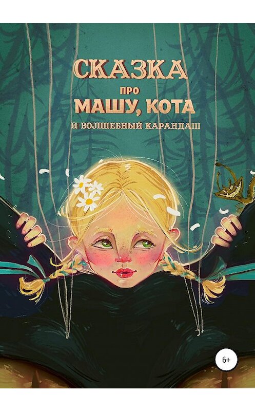 Обложка книги «Cказка про девочку Машу, Кота и волшебный карандаш» автора Дениса Либстера издание 2020 года.