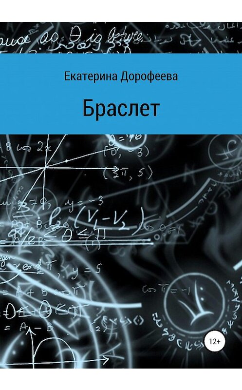 Обложка книги «Браслет» автора Екатериной Дорофеевы издание 2020 года.