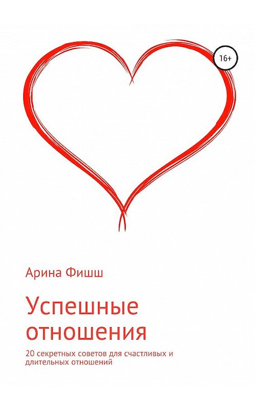 Обложка книги «Успешные отношения. 20 секретных советов для счастливых и длительных отношений» автора Ариной Фишши издание 2019 года.