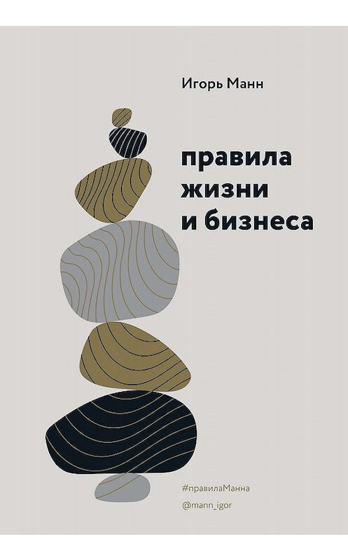 Обложка книги «Правила жизни и бизнеса» автора Игоря Манна издание 2020 года. ISBN 9785001464419.