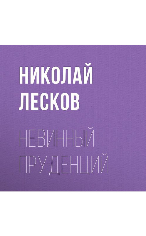 Обложка аудиокниги «Невинный Пруденций» автора Николая Лескова.
