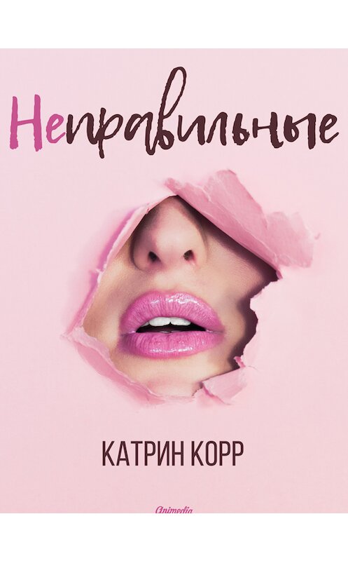 Обложка книги «Неправильные» автора Катрина Корра.