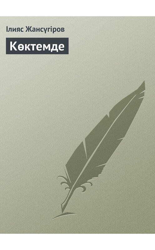 Обложка книги «Көктемде» автора Ілияса Жансүгірова.