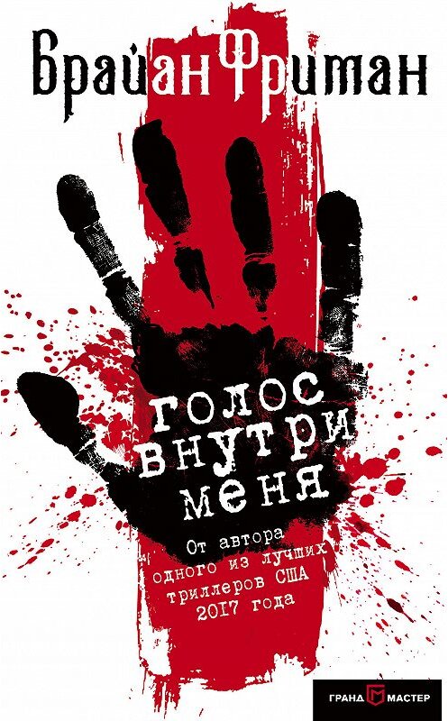 Обложка книги «Голос внутри меня» автора Брайана Фримана издание 2019 года. ISBN 9785040979387.