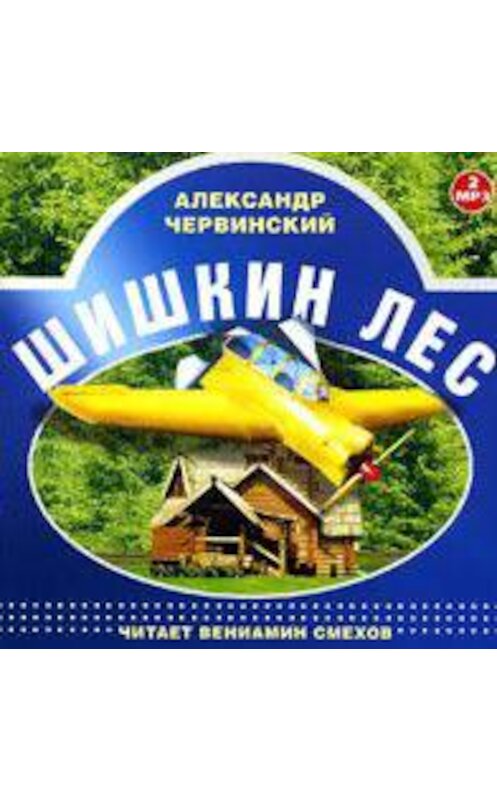 Обложка аудиокниги «Шишкин лес. Читает Вениамин Смехов» автора Александра Червинския.