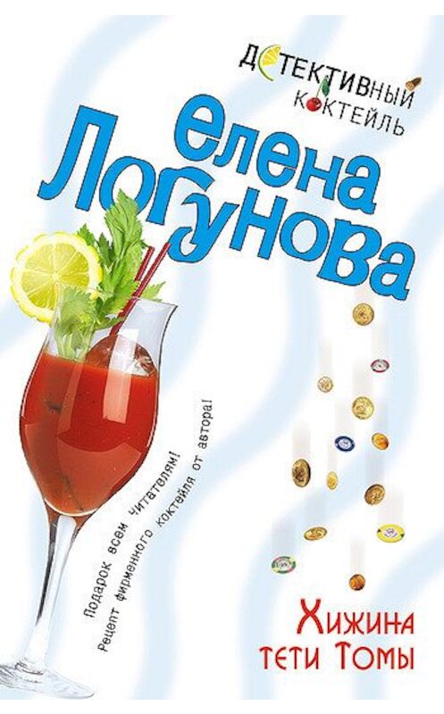 Обложка книги «Хижина тети Томы» автора Елены Логуновы издание 2007 года. ISBN 9785699217564.