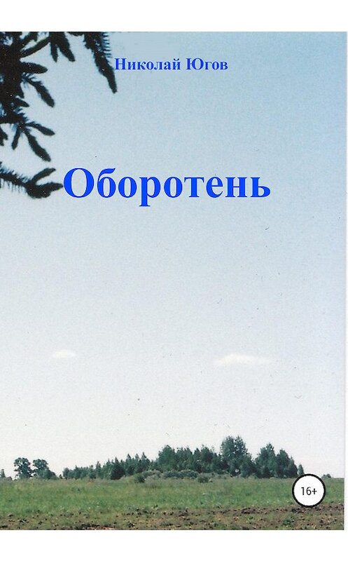 Обложка книги «Оборотень» автора Николая Югова издание 2020 года.