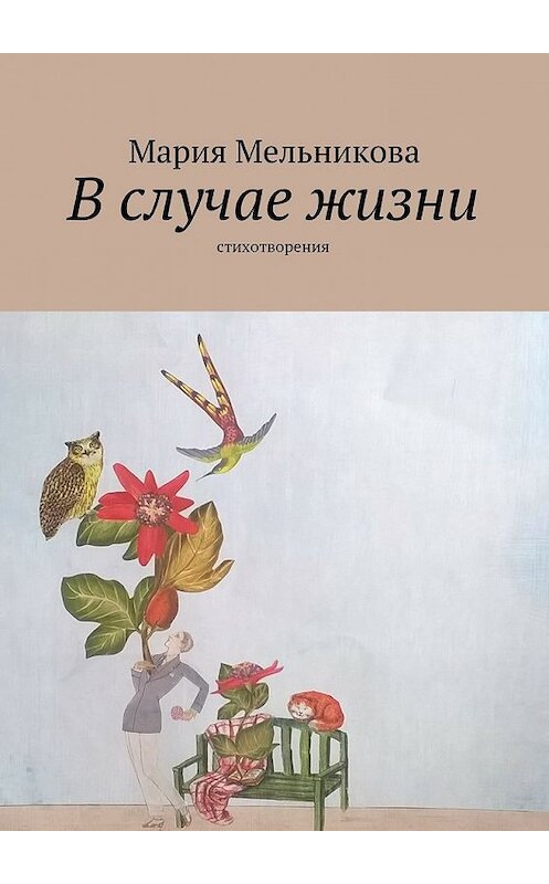 Обложка книги «В случае жизни. стихотворения» автора Марии Мельниковы. ISBN 9785447486013.