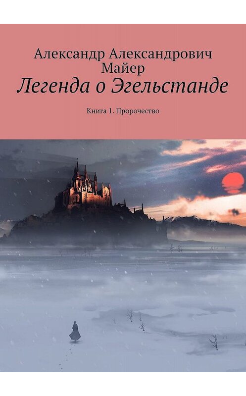 Обложка книги «Легенда о Эгельстанде. Книга 1. Пророчество» автора Александра Майера. ISBN 9785448335822.