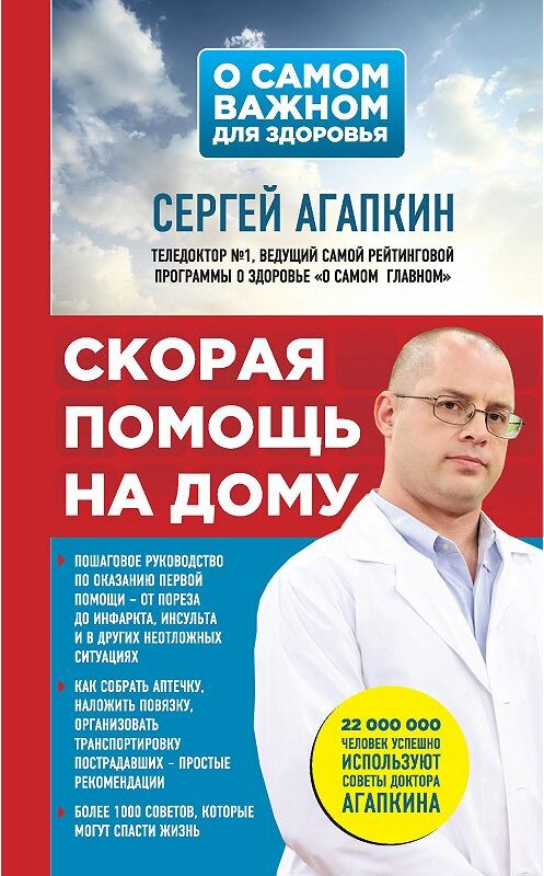 Обложка книги «Скорая помощь на дому» автора Сергея Агапкина издание 2017 года. ISBN 9785699929412.