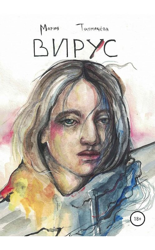 Обложка книги «Вирус» автора Марии Толмачёвы издание 2020 года.